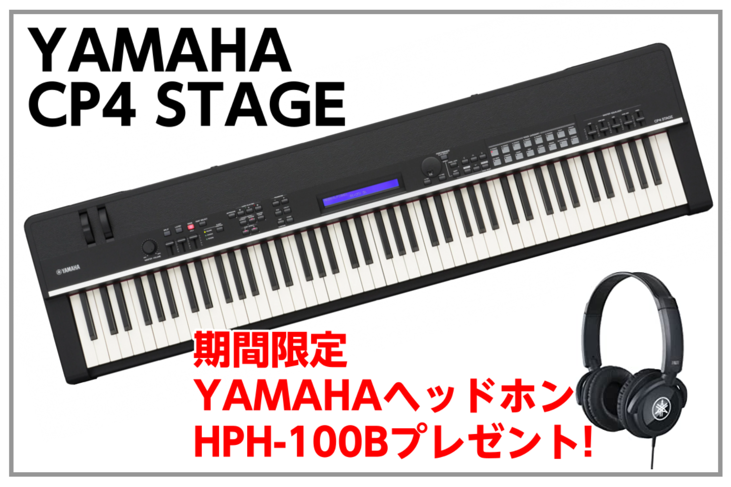 【期間限定】YAMAHA CP4 STAGEを購入するとYAMAHA HPH-100Bをプレゼント!!