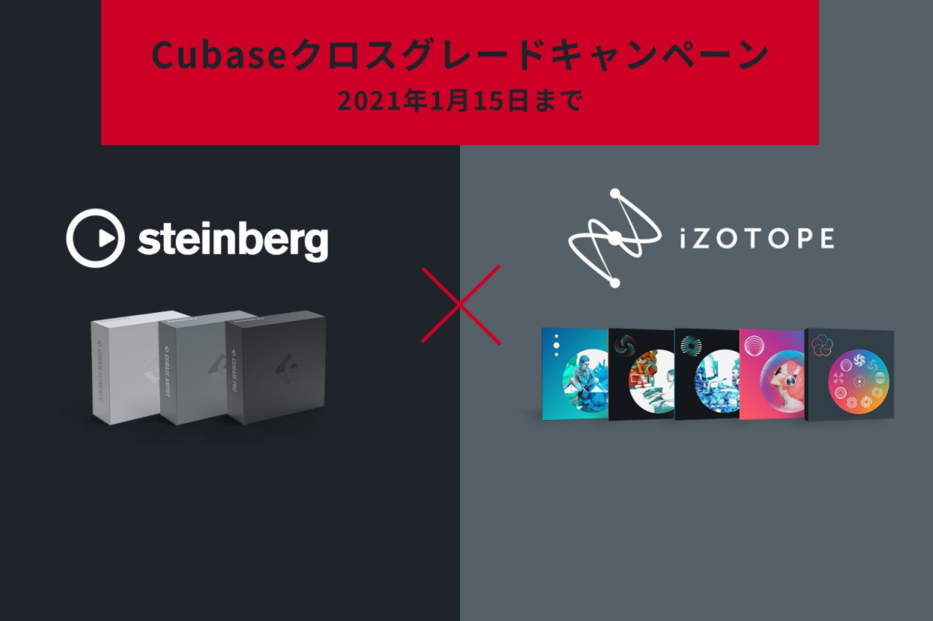 Steinberg Cubaseコラボセール iZotopeのクロスグレードが最大53% OFF！