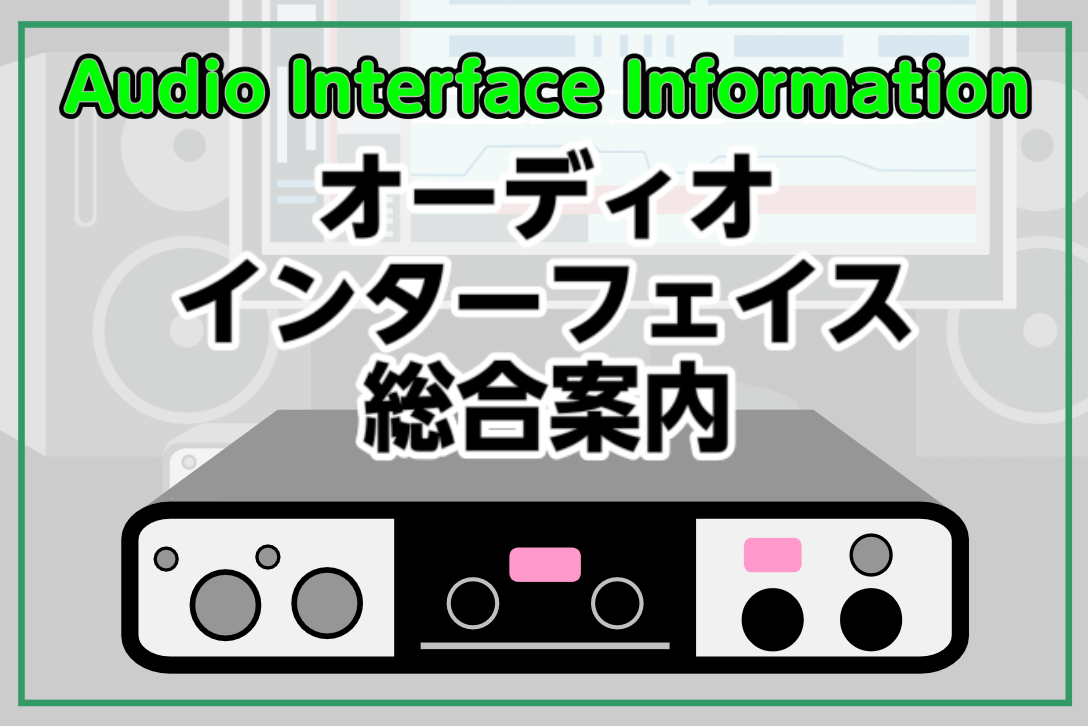 オーディオインターフェイス-information- 総合案内