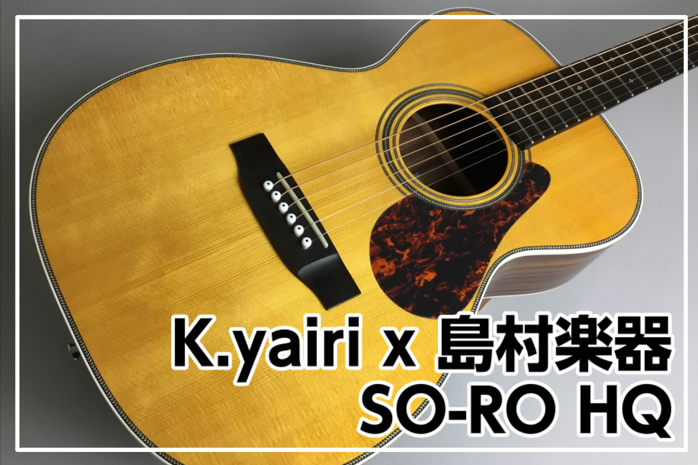 K.yairi SO-RO HQ 島村楽器コラボレーションモデル入荷のご案内