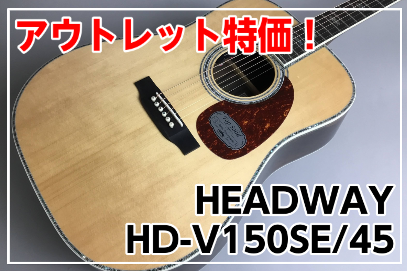 【アウトレット特価】HEADWAY HD-V150SE/45 1本のみアウトレット特価！