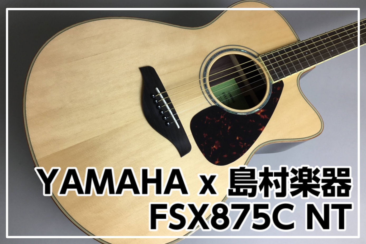 YAMAHA FSX875C N 島村楽器コラボレーションモデル