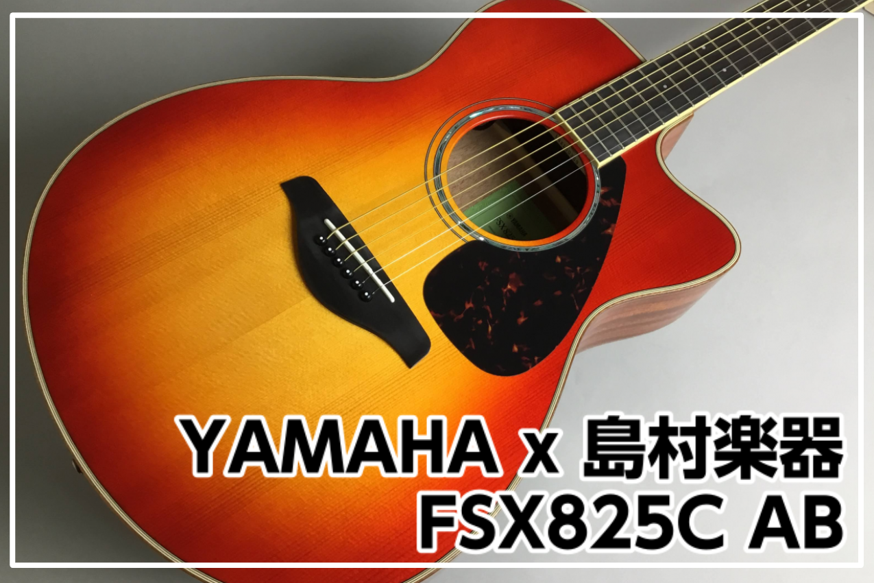 YAMAHA FSX825C AB入荷！ -島村楽器コラボレーションモデル-