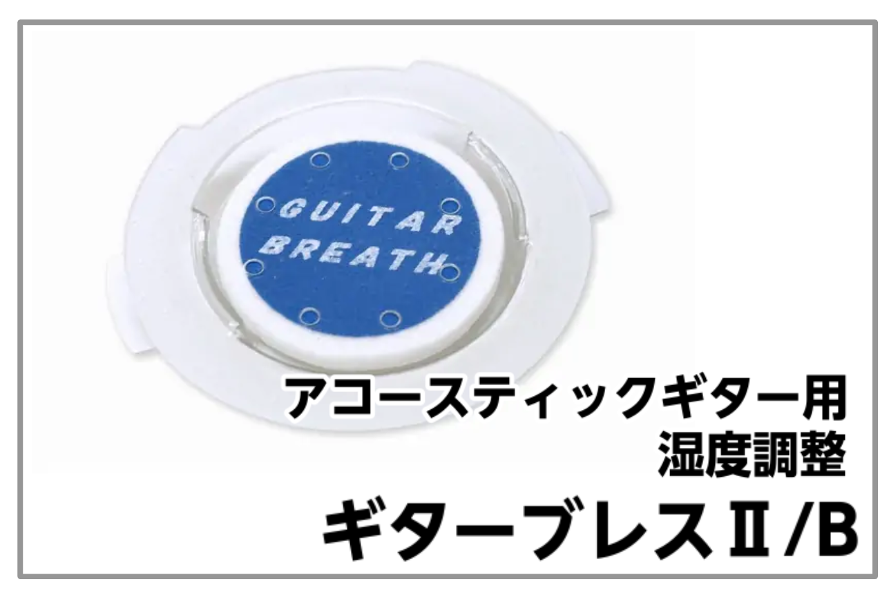 【アコギ用湿度調整】Guitar Breath2/B-ギターブレス- 展示中（冬場・梅雨時期の湿度調整におススメ！）