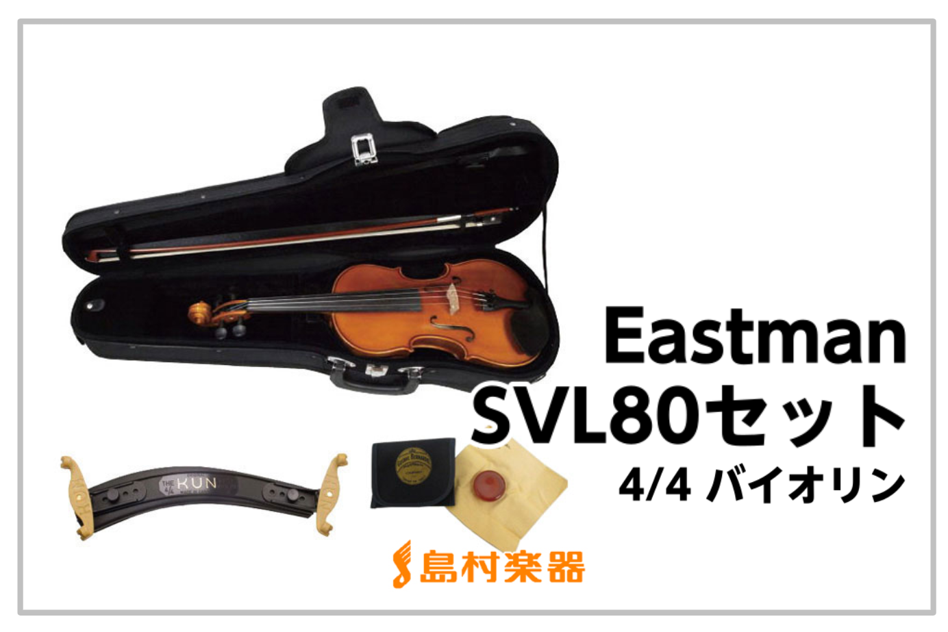 EASTMAN SVL80セット 4/4 バイオリン  / これから始める方におススメ!!