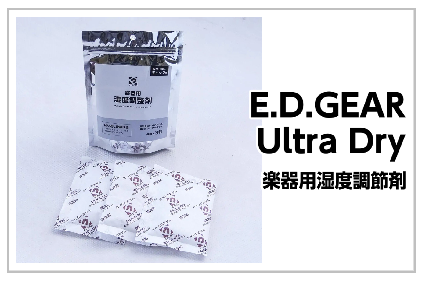【新製品】E.D.GEAR 楽器用湿度調節剤“Ultra Dry”発売！