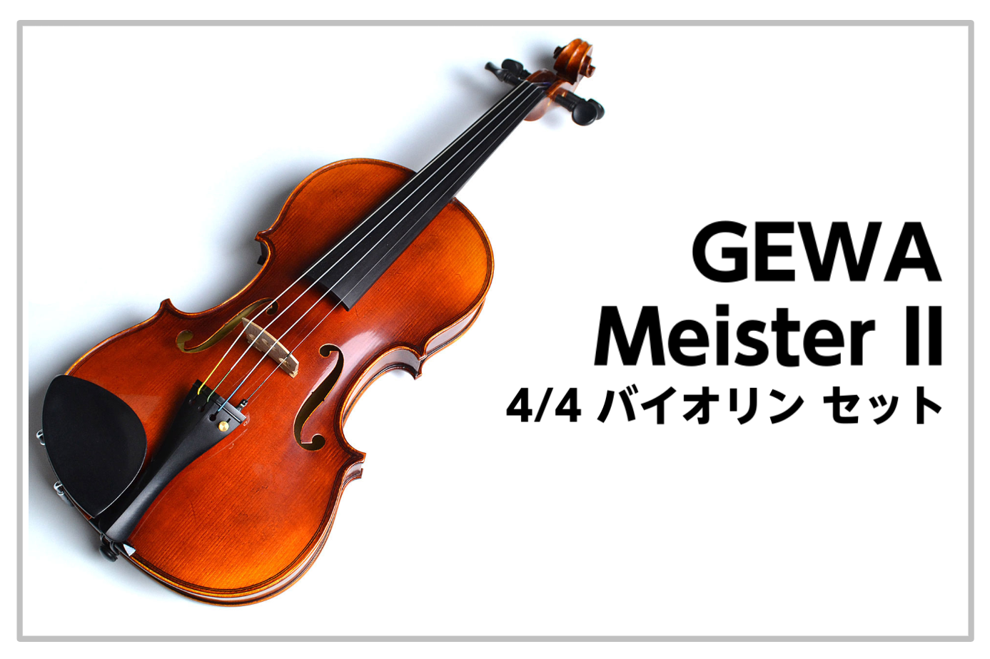 【バイオリン】GEWA Meister II バイオリン セット 4/4 島村楽器限定モデル