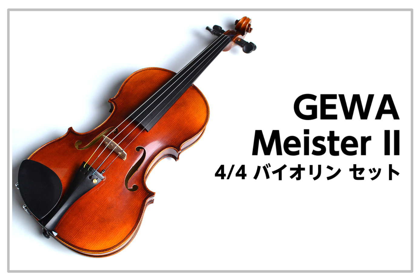 日本人の手に馴染むバイオリンセットです。 *目次 -[#a:title=商品紹介] -[#b:title=価格] -[#c:title=問合せ] -[#d:title=小倉店からのお知らせ] ===a=== *商品紹介 **マイスター茂木の思いが詰まったビギナーズセット 「初めてのバイオリンだからこ […]
