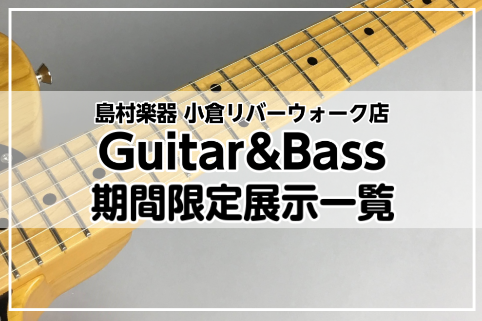 いつも島村楽器小倉リバーウォーク店をご利用頂きありがとうございます。]]当店では[!!期間限定!!]で特別なギターやベースを展示する事が多くあります。]]こちらのページではそういった特別な期間限定展示アイテムをご紹介いたします！ *目次 -[#a:title=限定展示ギター・ベース] --[#a1: […]