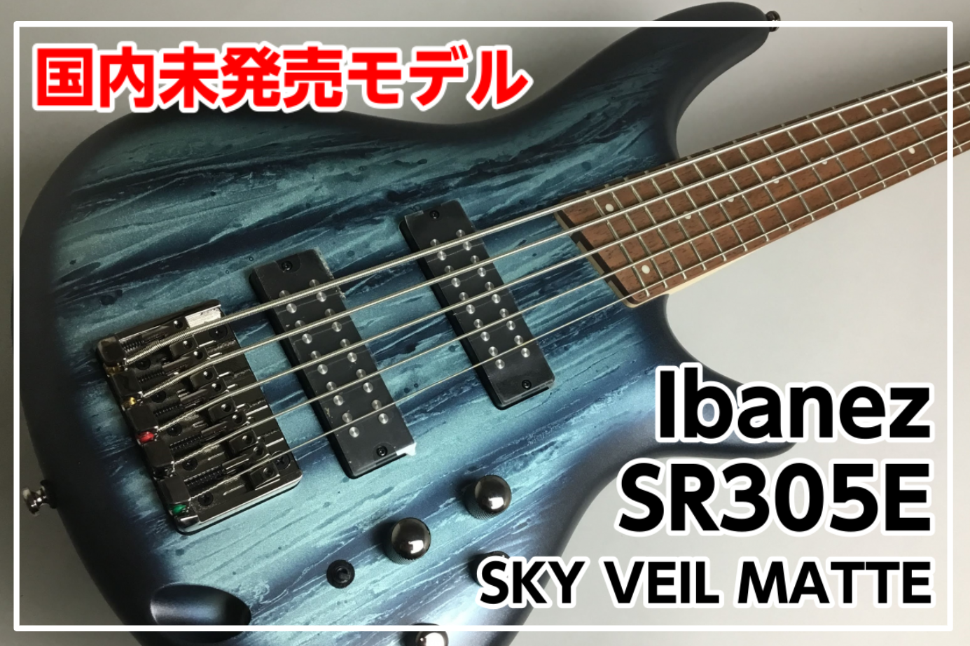 【国内未発売】Ibanez SR305E SKY VEIL MATTEカラー入荷！！