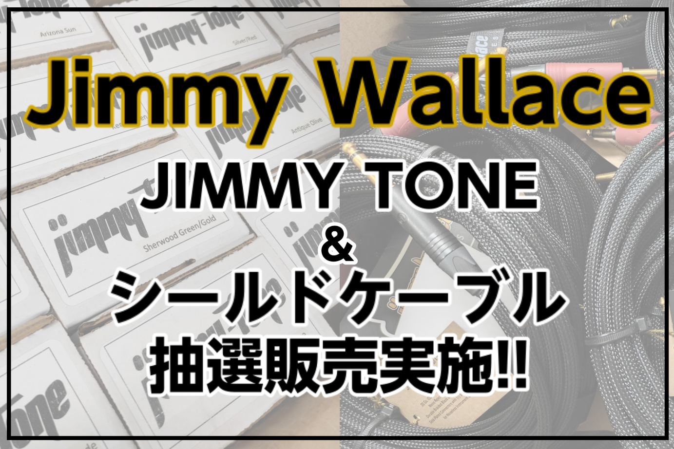 【抽選販売・12/27まで受付！】Jimmy Wallace 初のシールドケーブル＆JIMMY TONE抽選販売受付中！！