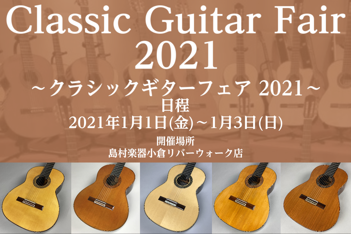 2021年1月22日(金)～24日(日)にクラシックギターフェスタ2021冬 in福岡が福岡イムズで開催されます]]それに先駆けて有名海外メーカーや国内個人製作ギターまで]]なかなか店頭に並ぶことのないクラシックギターが小倉リバーウォーク店へ期間限定で入荷いたします！ クラシックギターをお探しの方は […]
