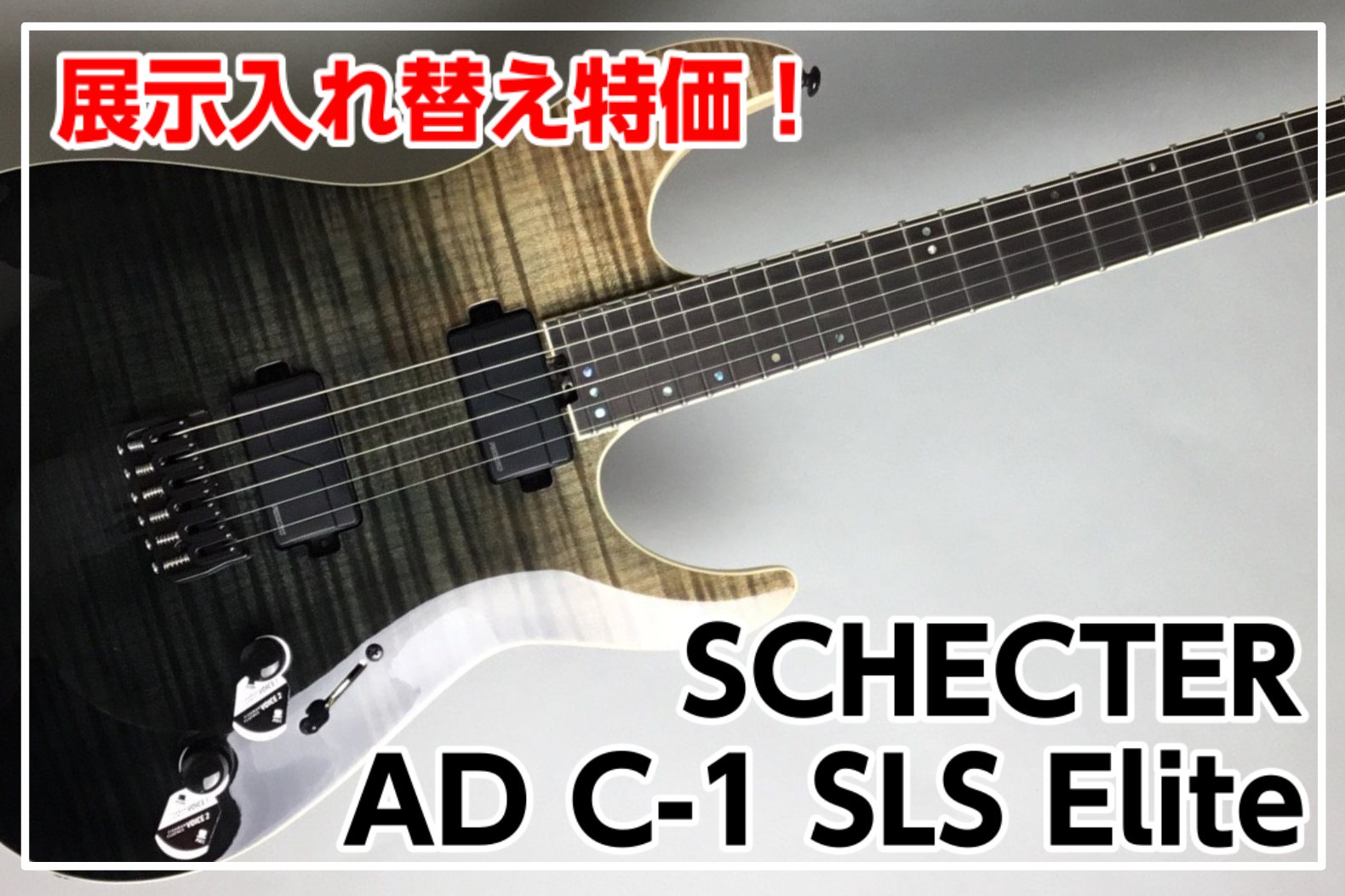 【新品特価】SCHECTER AD-C-1-SLS Elite 展示入れ替えの為特価!!