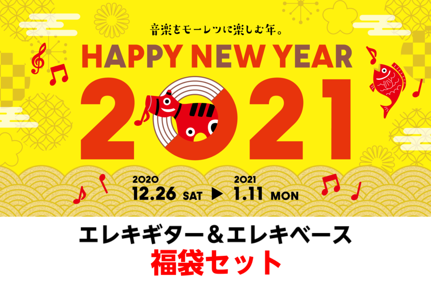 エレキギター＆ベース福袋セット！-ひと足早い HAPPY NEW YEAR 2021開催！-