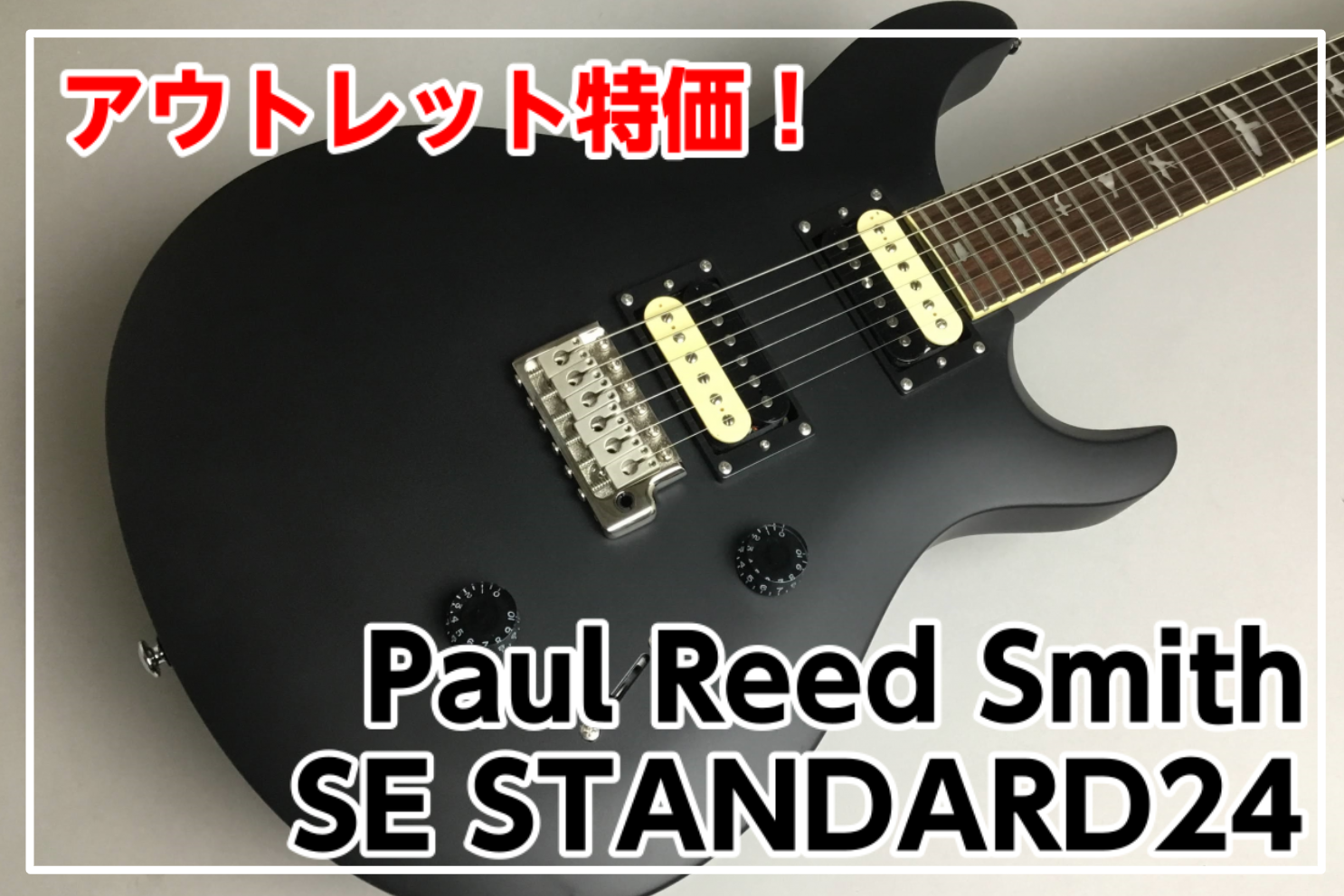 【アウトレット】Paul Reed Smith(PRS) SE STANDARD24 SATIN BLACKアウトレット品入荷！