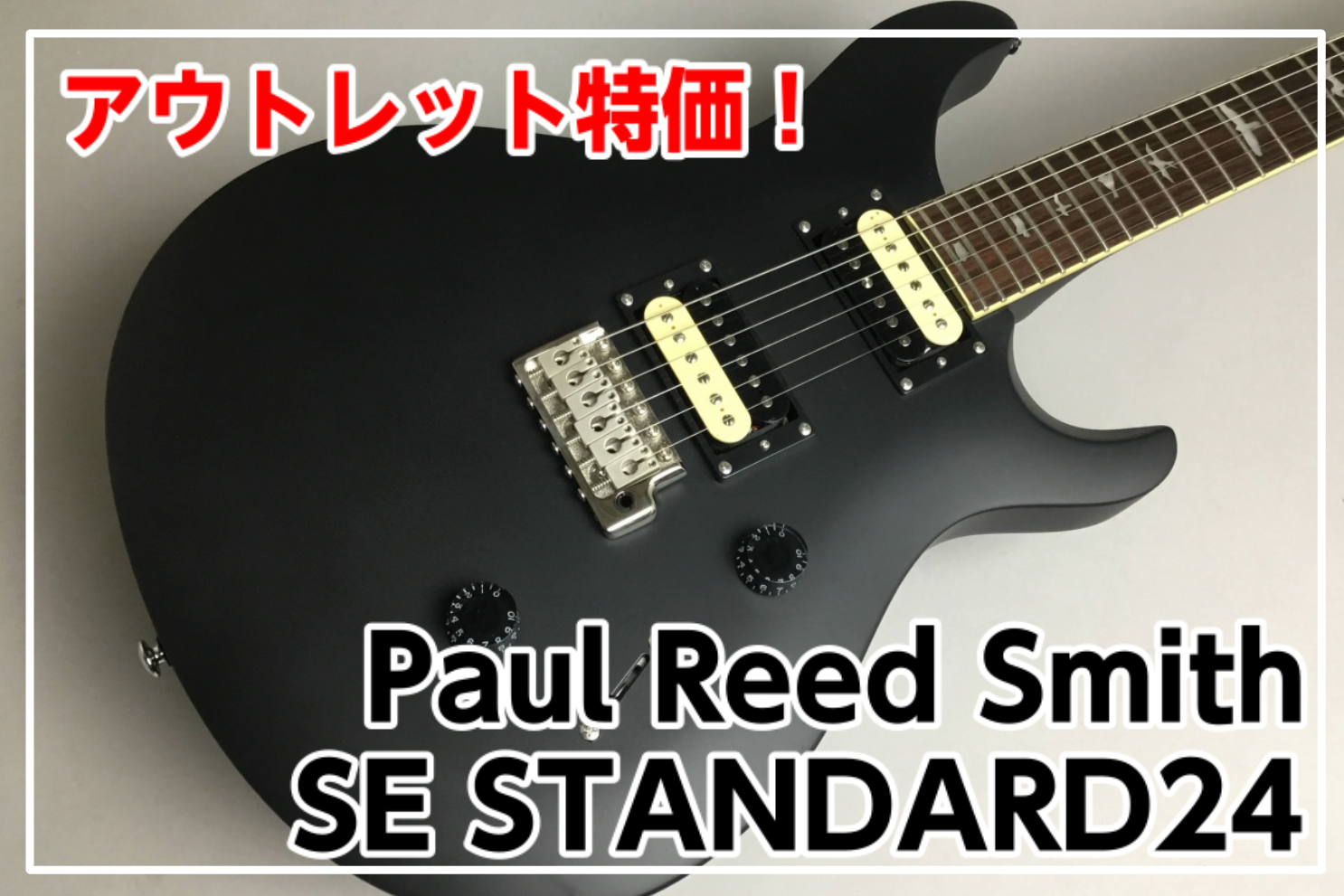 人気のPaul Reed Smith SE STANDARD24のサテンブラックカラーモデルが]]塗装難アリのためアウトレット特価！ *目次 -[#a:title=商品紹介] -[#b:title=価格] -[#c:title=問合せ] -[#d:title=小倉店からのお知らせ] ===a===  […]