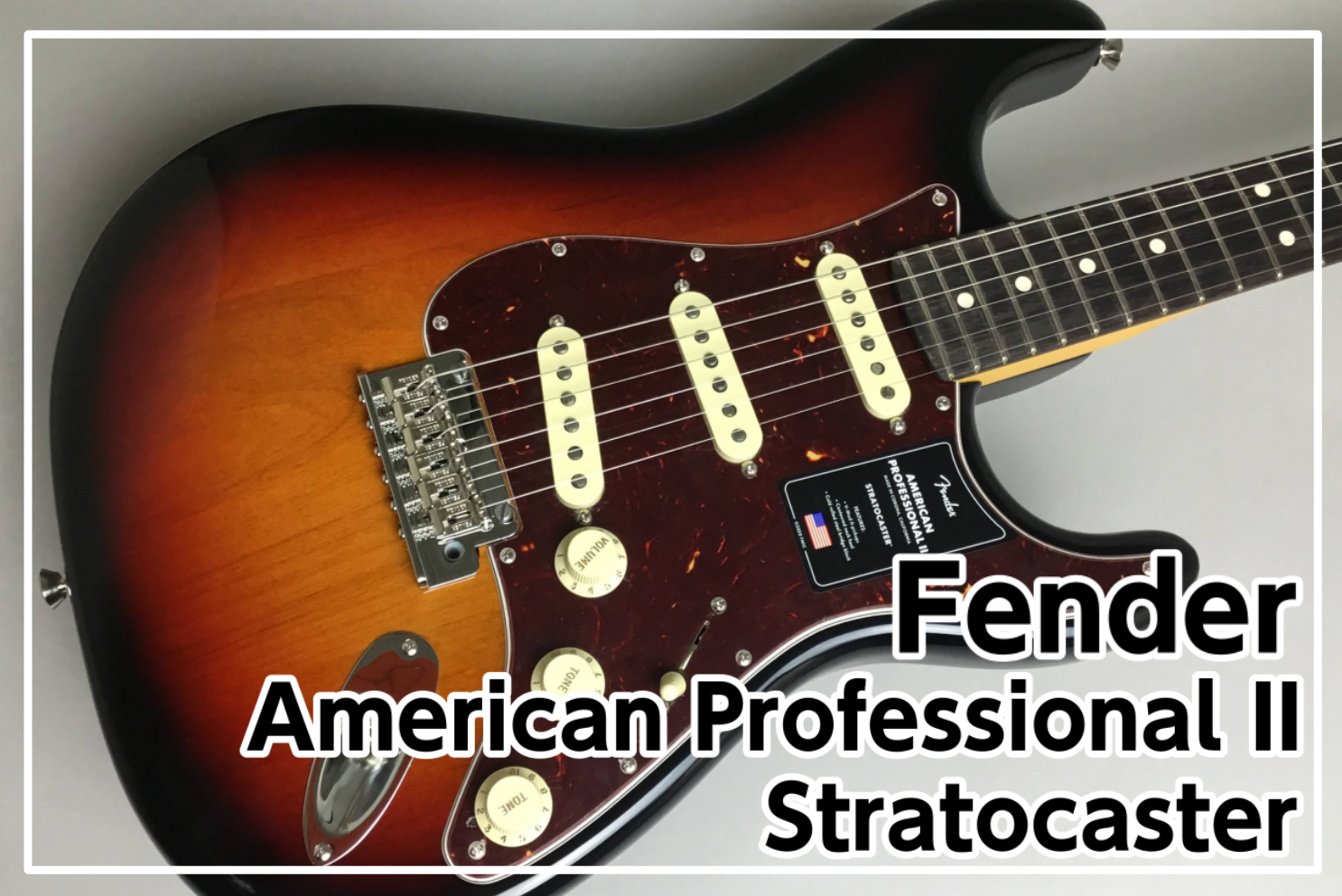 Fender American Professional II Stratocaster入荷！