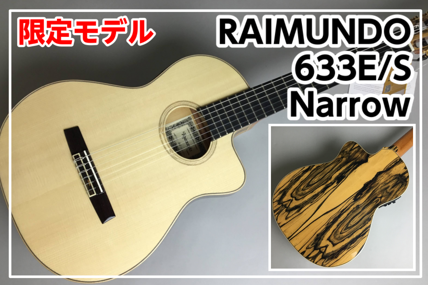 【限定モデル】RAIMUNDO 633E/S Narrow 展示！