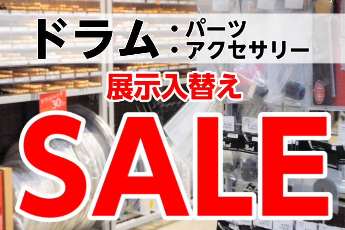 展示期間の長い物や販売終了となったドラム関連商品を展示入れ替え特価でご案内しています！]]もしかした探してたアイテムがお得にゲットできるかも！？ 随時追加していきますので是非お見逃しなく！！ *目次 -[#a:title=ドラムヘッド] -[#a2:title=スティック] -[#c:title=問 […]