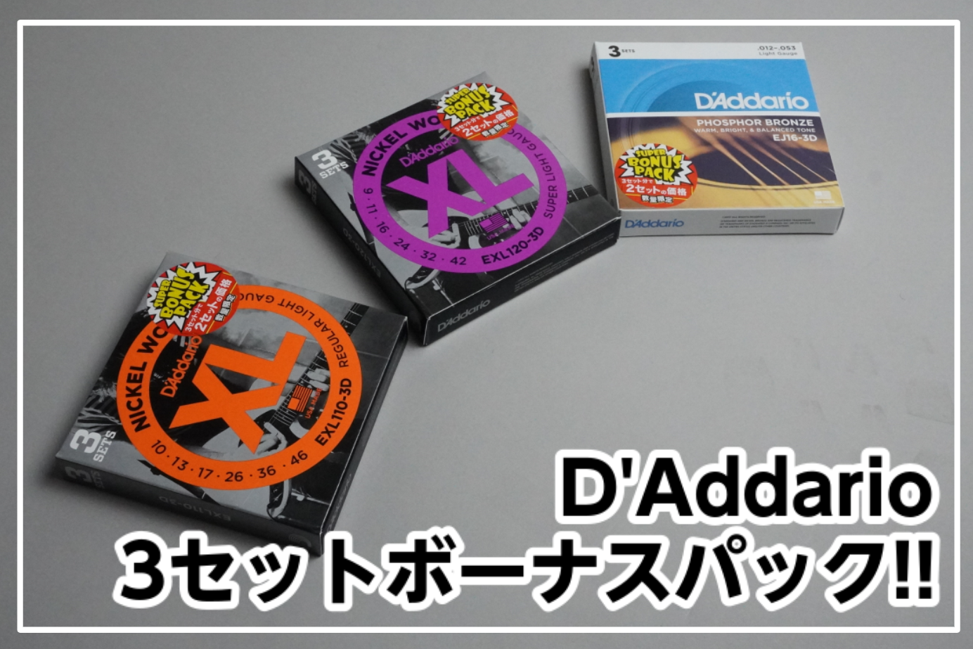 D’Addario SUPER BONUS PACK -スーパーボーナスパック-入荷