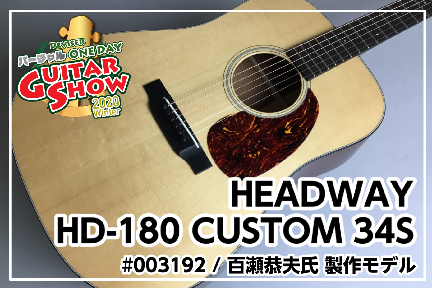 【限定モデル】HEADWAY HD-180 CUSTOM 34S #003192 ディバイザー・バーチャルOne Day Guitar Show展示！ 百瀬恭夫氏 製作モデル