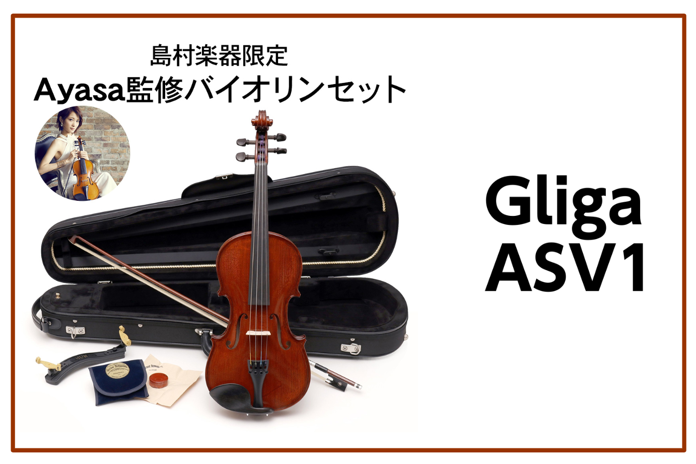 【Ayasa氏 監修 】Gliga ASV1 バイオリンセット 【島村楽器オリジナルモデル】