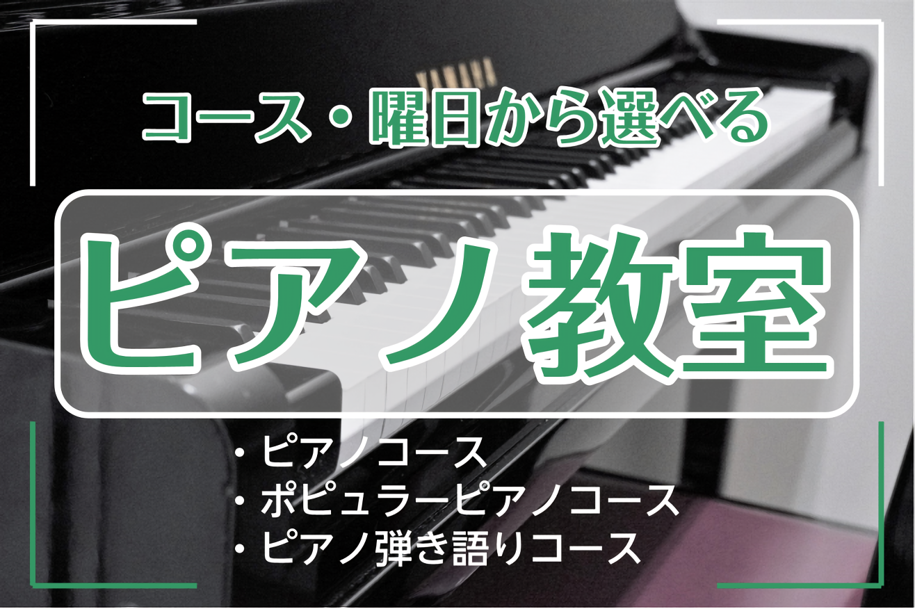 島村楽器 小倉リバーウォーク店では]][!!火曜日・水曜日・土曜日!!]に]]ピアノ教室を開講しています。 また、[!!演奏スタイル!!]や[!!受講内容!!]別に3種類のコースをご用意。 -クラシックピアノだけでなくポップスなど含めピアノの基礎・演奏を主に行うスタンダードな]][!!"ピアノコース […]