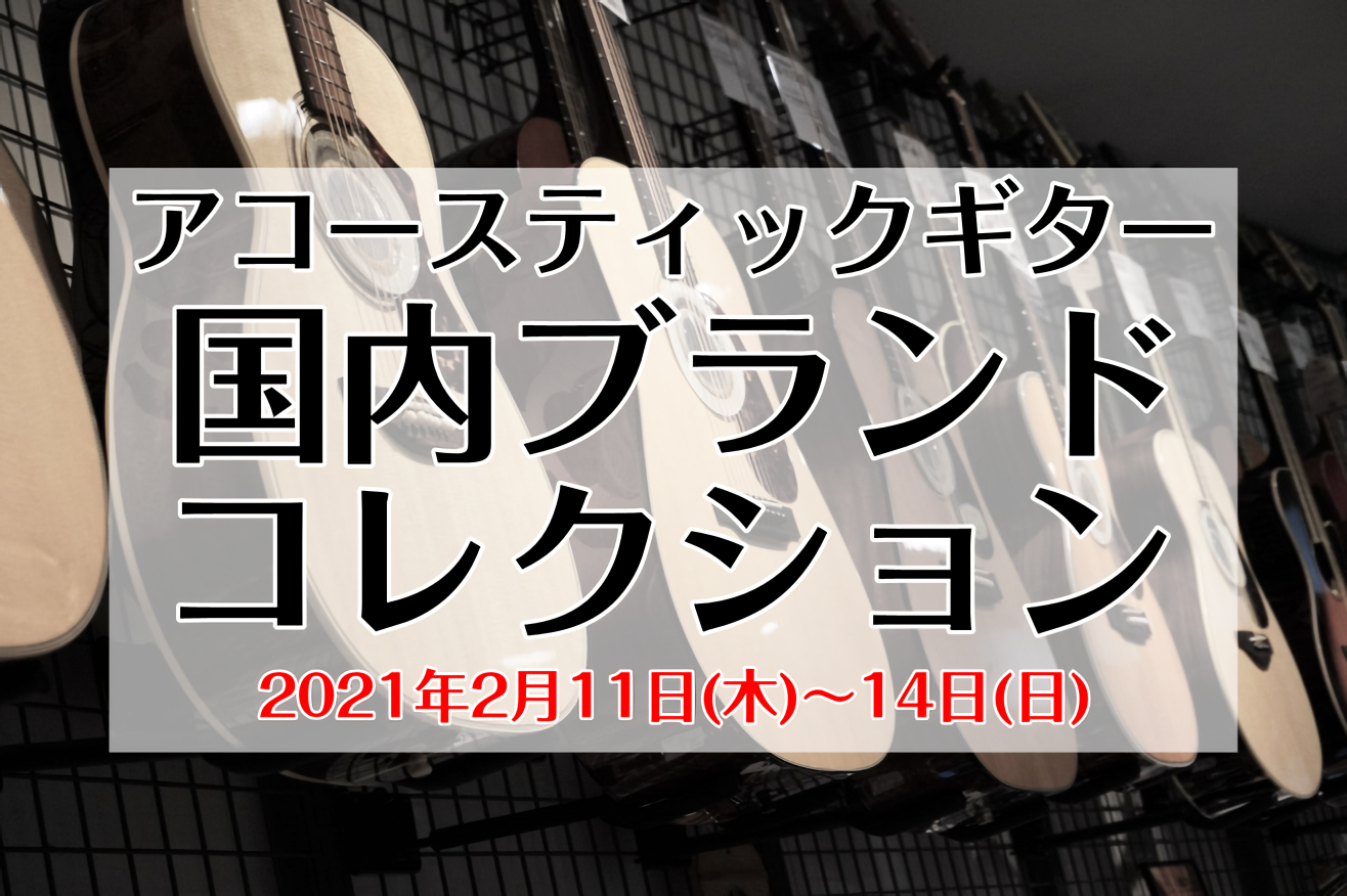 【終了】アコースティックギター 国内ブランドコレクション開催！【2/12更新】