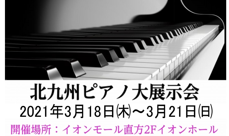 北九州ピアノ大展示会開催のご案内　
