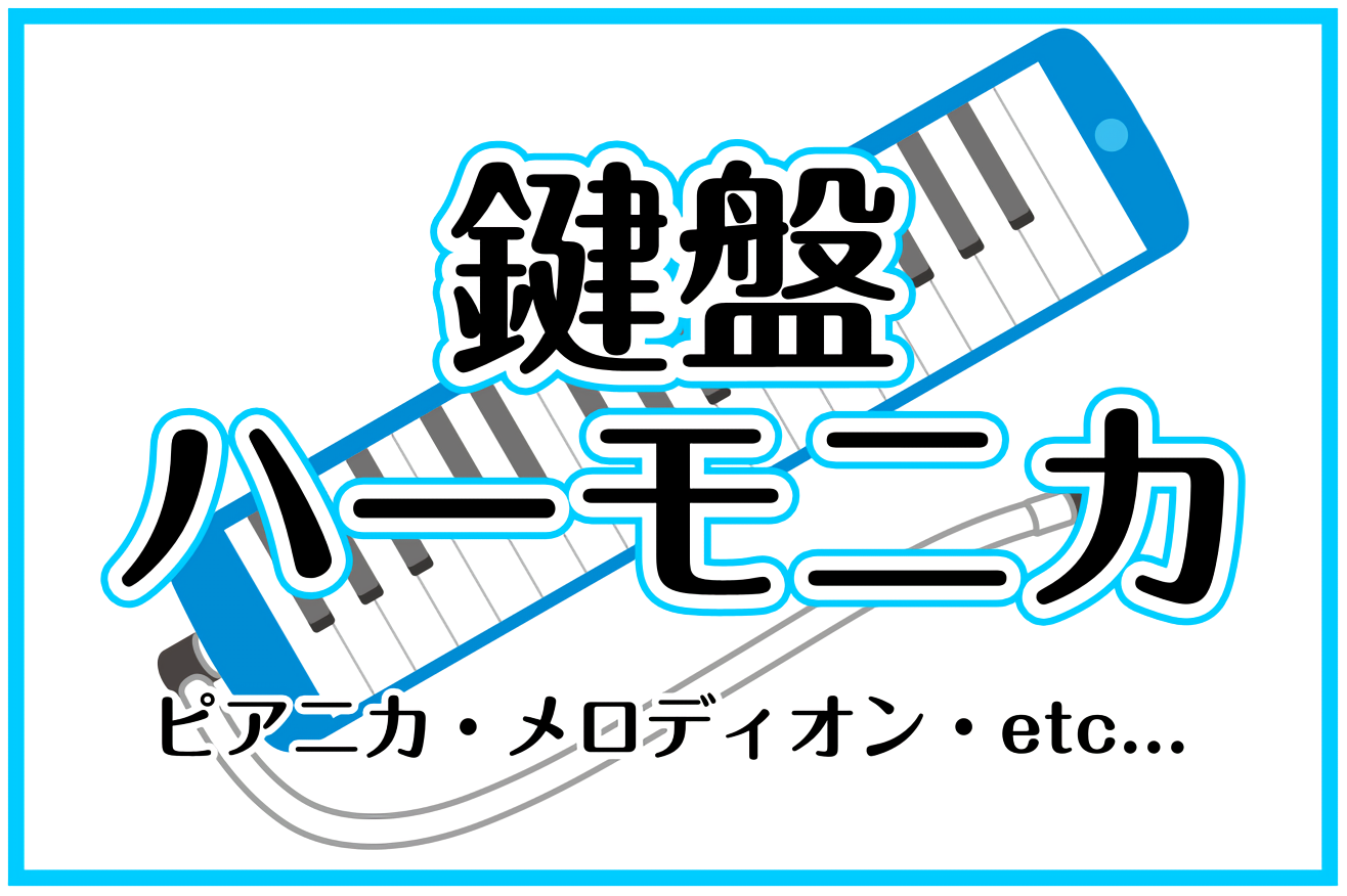 鍵盤ハーモニカ総合案内 -ピアニカ・メロディオン各種取り揃えています-