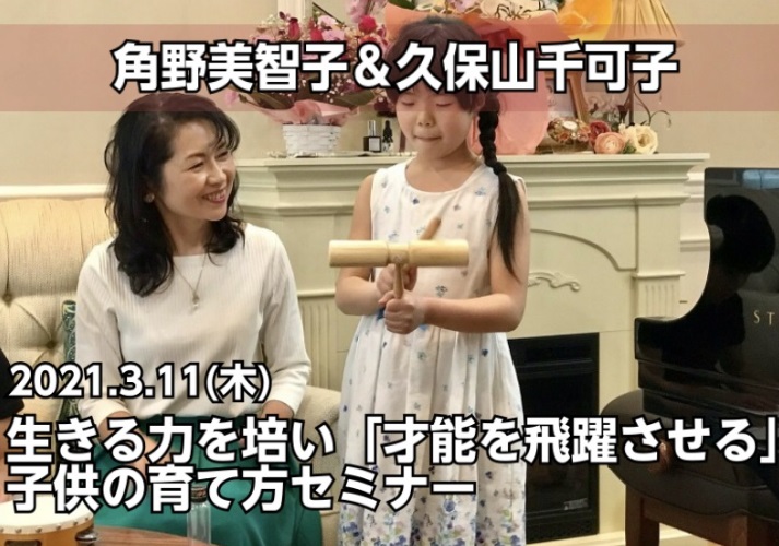 *角野美智子＆久保山千可子による生きる力を培い「才能を飛躍させる」子供の育て方セミナー お二人のお子様を育て、ピアノ講師をはじめ幅広く活動されている角野美智子先生・久保山千可子先生による『生きる力を培い「才能を飛躍させる」子供の育て方セミナー』を開催いたします。]]本講座は、1.会場での受講、2.オ […]