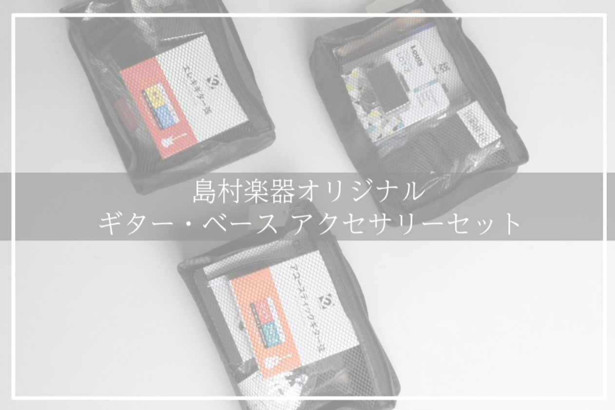 初めて楽器を購入する方や久しぶりに楽器を始める方におすすめ。]]島村楽器ではギター・ベースの演奏やメンテナンスに必要なアクセサリー(楽器小物)をセットにしてご案内しています。 *目次 -[#a:title=商品紹介] --[#a1:title=アコースティックギター用] --[#a2:title=エ […]