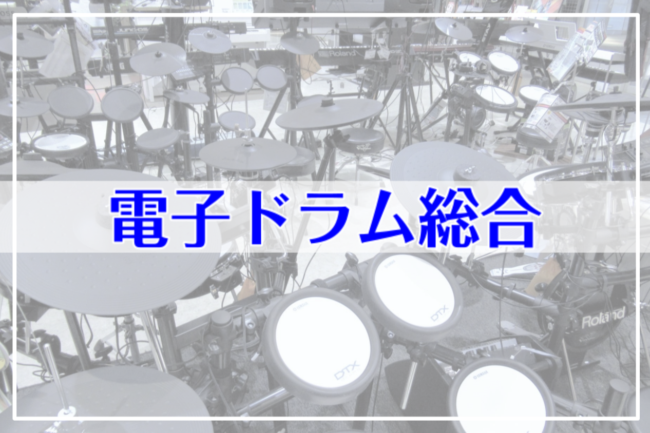 静音性に優れ、自宅での練習にも最適な電子ドラム]]コンパクトなものから本格的なドタムプレイ・生ドラムでは表現できないサウンドを出せるものまでさまざまな機種があります！]]当店では電子ドラムメーカーとして実績の高いRoland・YAMAHAを2メーカーから選りすぐりのモデルを展示！]]ご自身のスタイル […]