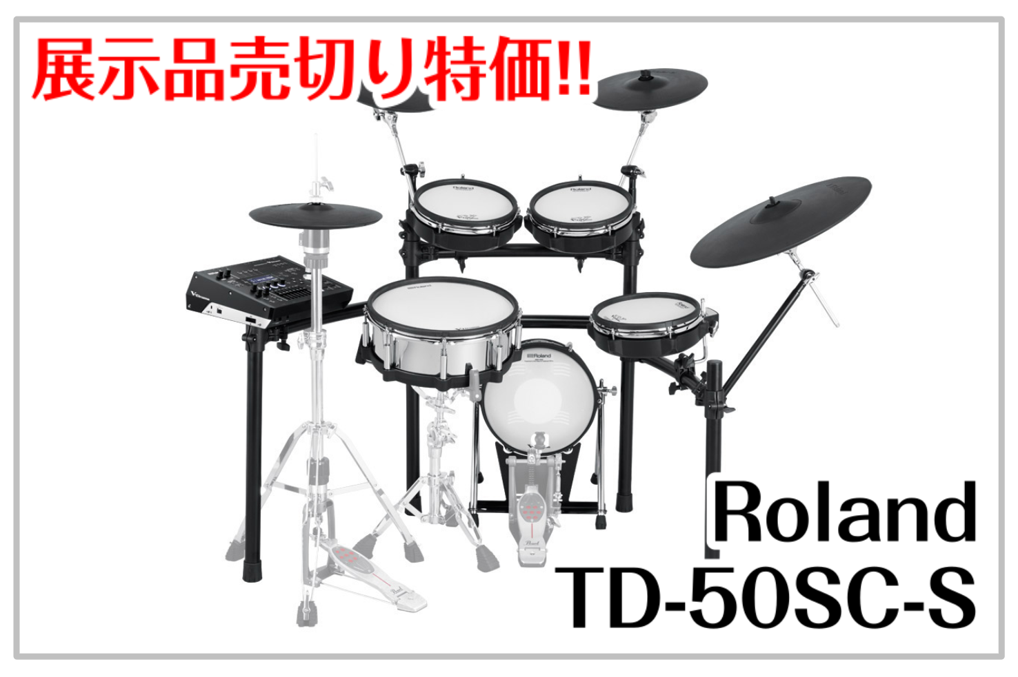 【展示売切り特価】Roland TD-50SC-S 島村楽器コラボレーションモデル　展示売切り！