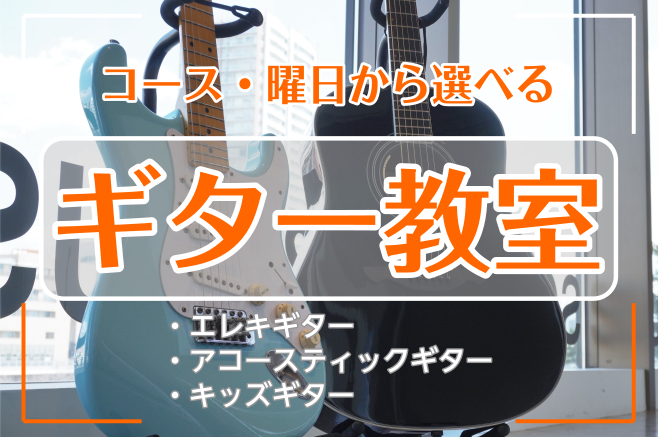 ギター教室のご紹介 -曜日やコースで選べるギター教室-