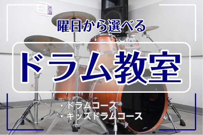 ドラム教室のご紹介 -曜日で選べるドラム教室-