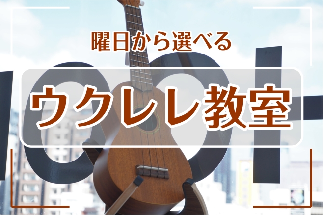 ウクレレ教室のご紹介 -曜日から選べるウクレレ教室-