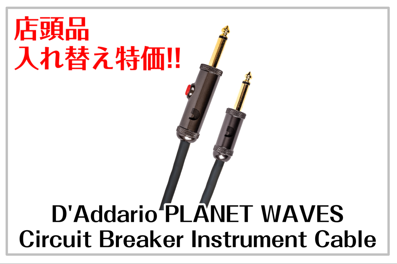 D’Addario PLANET WAVES Circuit Breaker Instrument Cable 展示入替の為特価！
