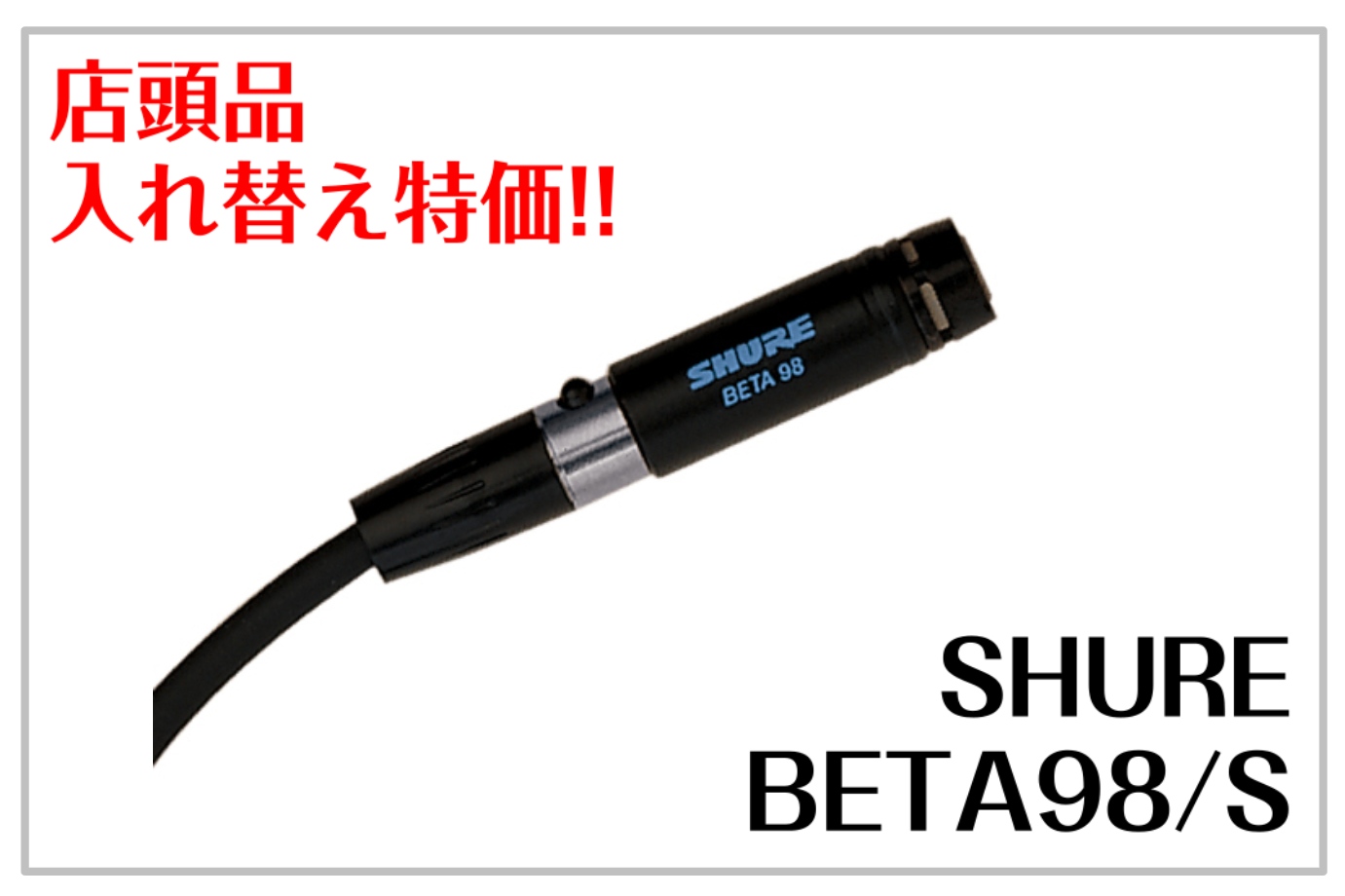 SHURE BETA98/S 店頭品入替の為特価