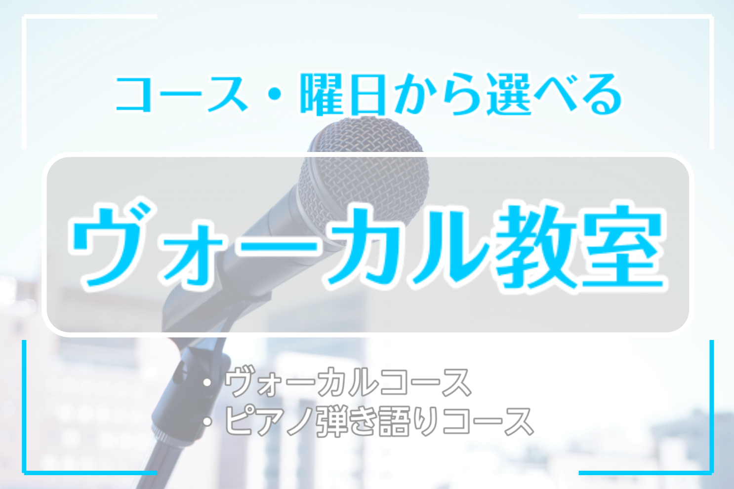 島村楽器 小倉リバーウォーク店では]][!!水曜日・木曜日!!]にヴォーカル教室を開講しています。 また、[!!演奏スタイル!!]や[!!受講内容!!]別に2種類のコースをご用意。 -ヴォーカルの基礎・演奏を主に行う]][!!"ヴォーカルコース"!!] -ヴォーカルだけでなくピアノなども一緒に学べる […]