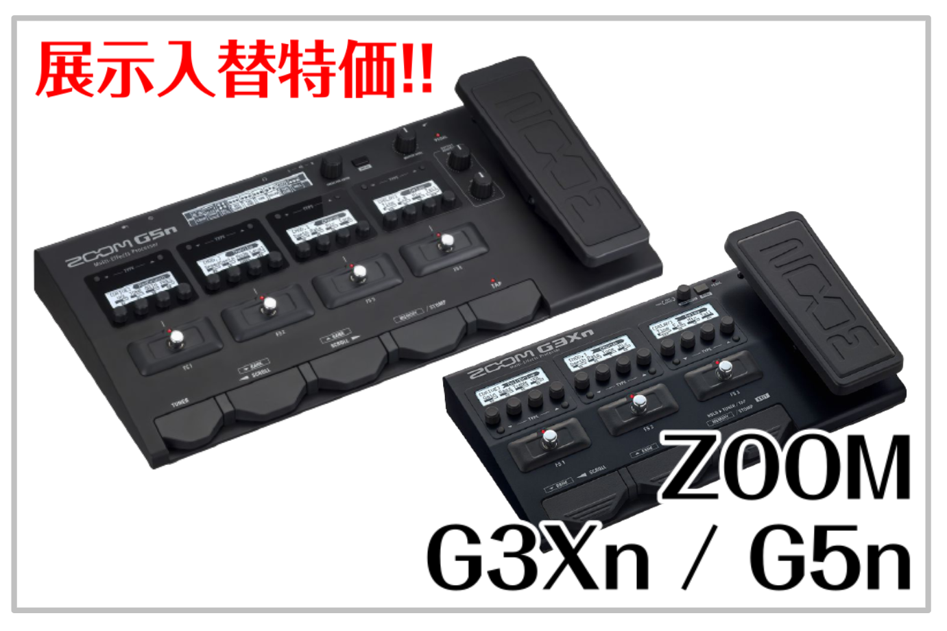 【各1台限定】ZOOM G3Xn / G5n 展示入替特価！