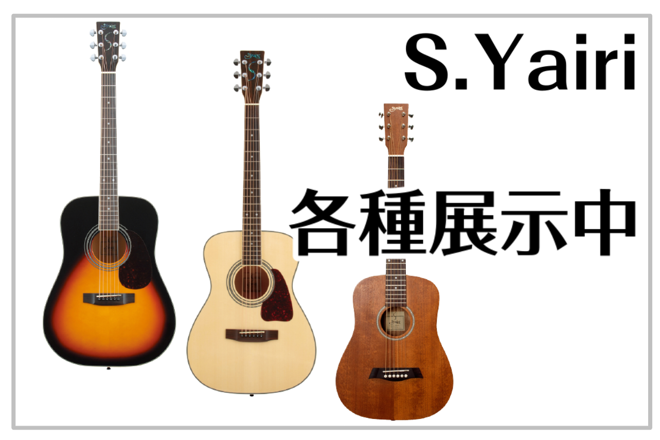 S.yairi アコースティックギター各種展示中！