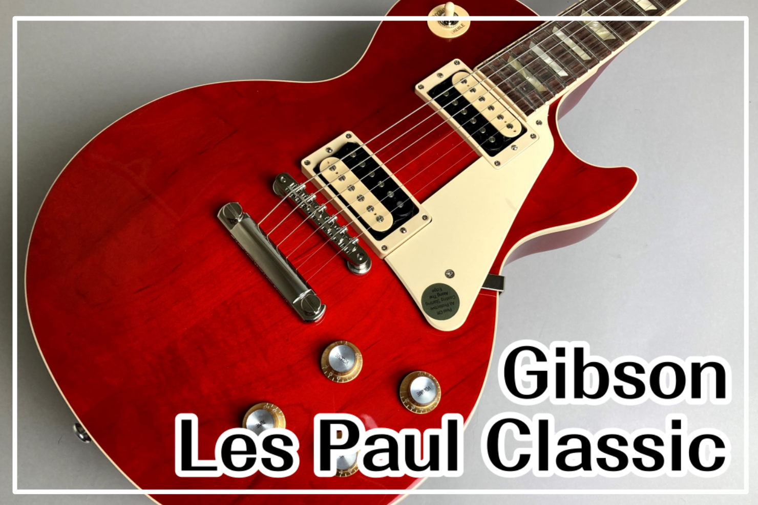 鮮やかな赤色が美しいLes Paul Classic入荷！ *目次 -[#a:title=商品紹介] -[#b:title=価格] -[#c:title=問合せ] -[#d:title=小倉店からのお知らせ] ===a=== *商品紹介 メイプルトップ、マホガニーバック、マホガニーネック、ローズウッ […]