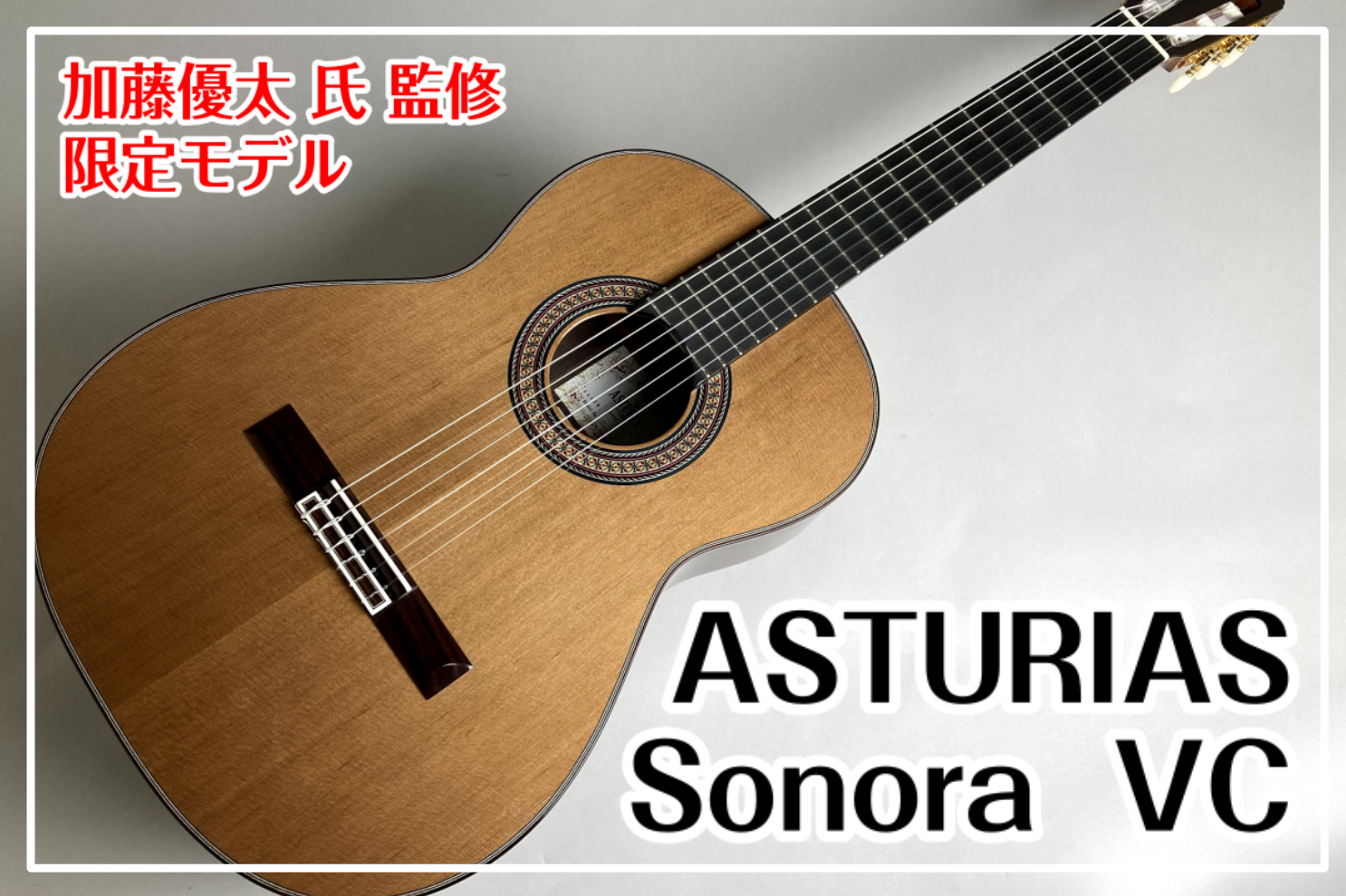 【限定モデル】ASTURIAS Sonora VC 加藤優太 氏 監修モデル