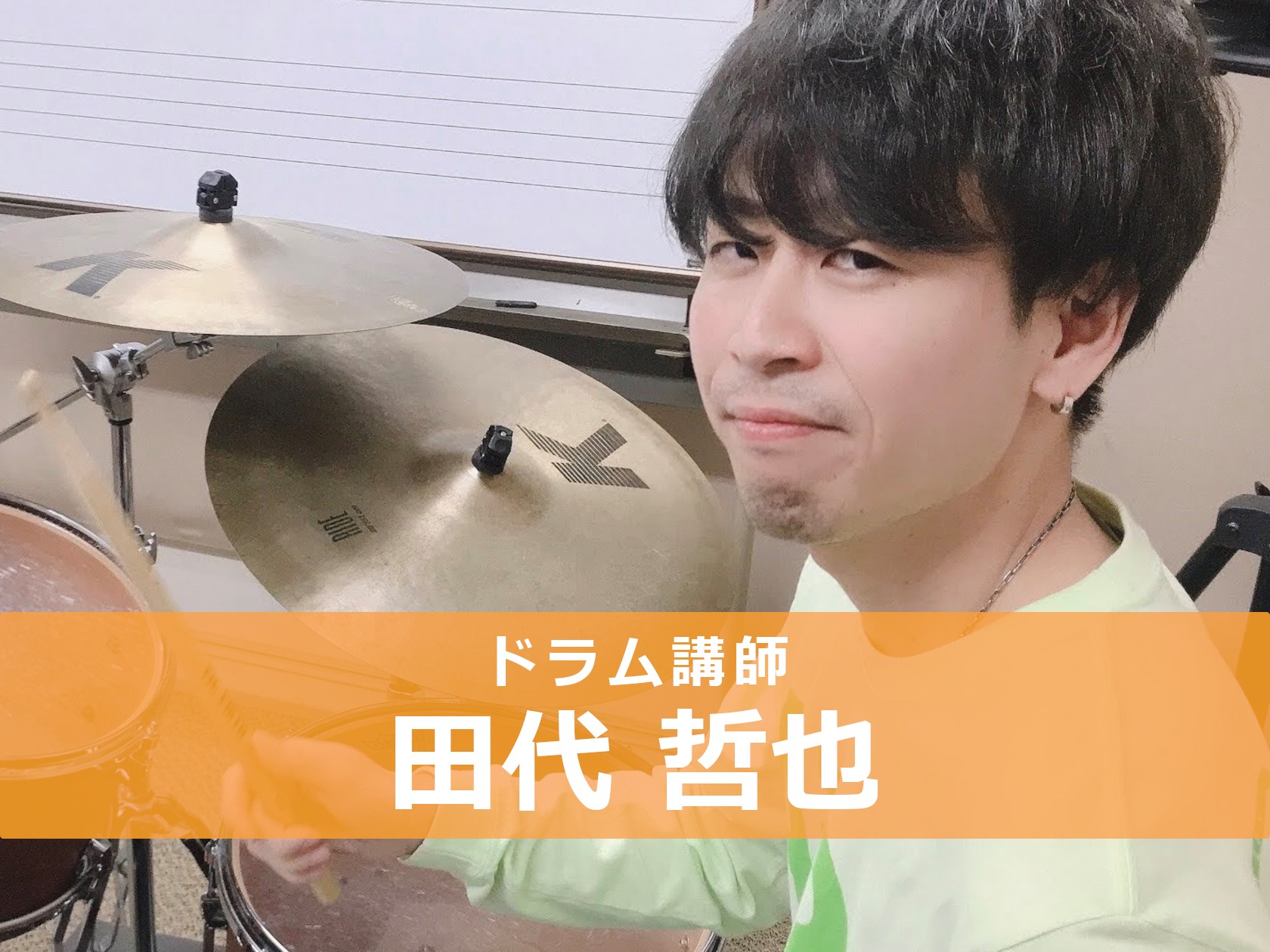 *田代 哲也（たしろ てつや）]]担当曜日:火・木曜日 *講師プロフィール 洗足学園音楽大学音楽学部ジャズコース卒業。]]都内ライブハウスにてジャズ・ポップスなどを中心に活動。]]ドラムを叩けるようになりたい、あの曲を演奏したい、テクニックを磨きたいなどのご要望に応じてレッスンいたします。 **好き […]