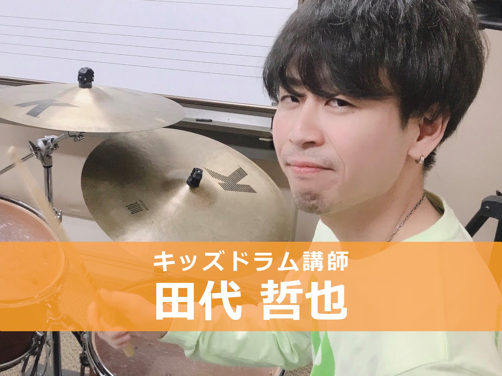 *田代 哲也（たしろ てつや）]]担当曜日:火・木曜日 *講師プロフィール 洗足学園音楽大学音楽学部ジャズコース卒業。]]都内ライブハウスにてジャズ・ポップスなどを中心に活動。]]ドラムを叩けるようになりたい、あの曲を演奏したい、テクニックを磨きたいなどのご要望に応じてレッスンいたします。 **好き […]