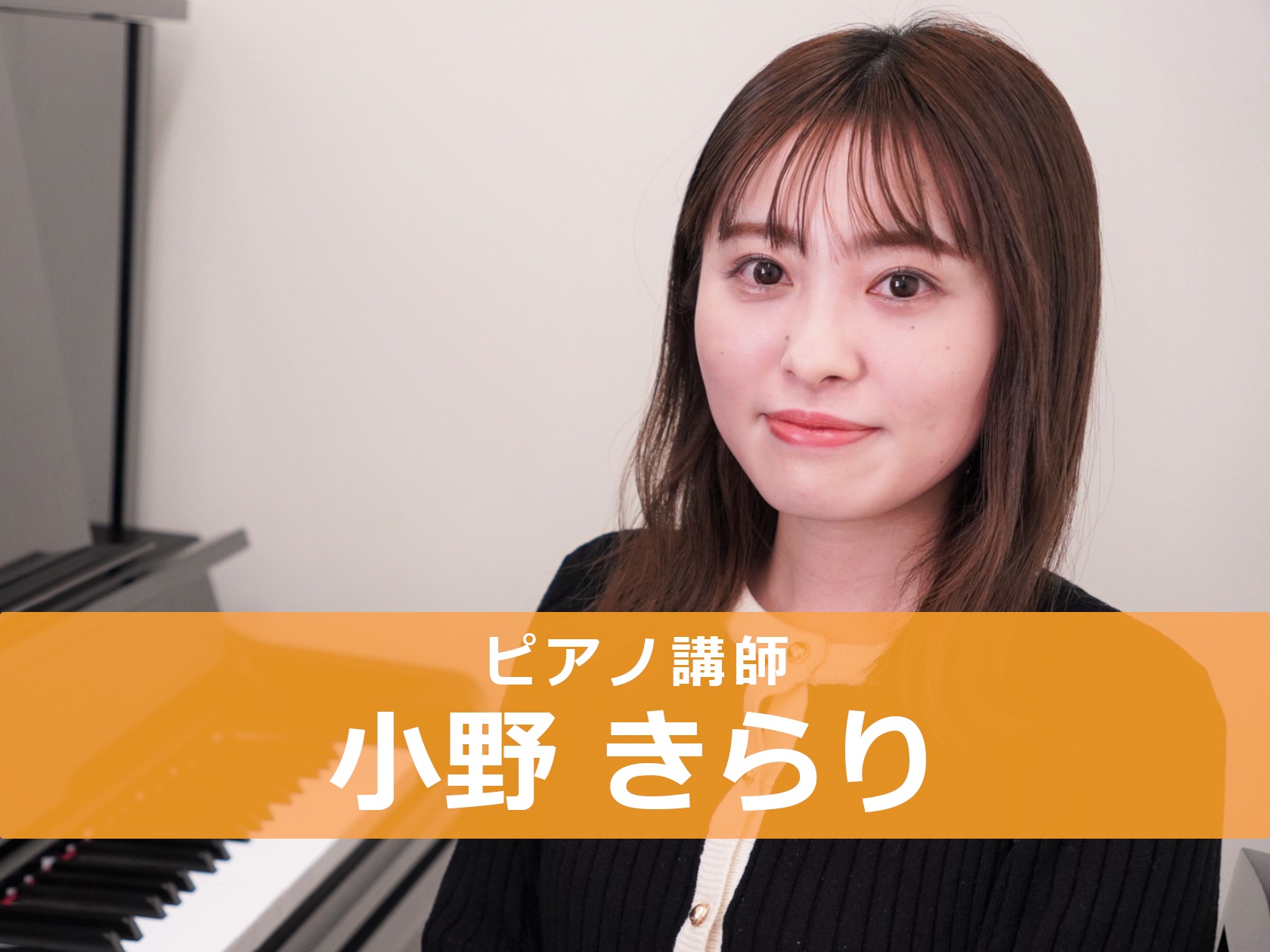 *小野　きらり(おの きらり)]]担当曜日:火曜日 [lesson] *講師プロフィール 梅光学院高等学校音楽科、大分県立芸術文化短期大学を経て、 三年次編入で東京音楽大学ピアノ演奏家コース卒業。 お一人おひとりのご希望に沿ったレッスンをご提案致します。 ***講師よりメッセージ 毎週楽しく通って頂 […]