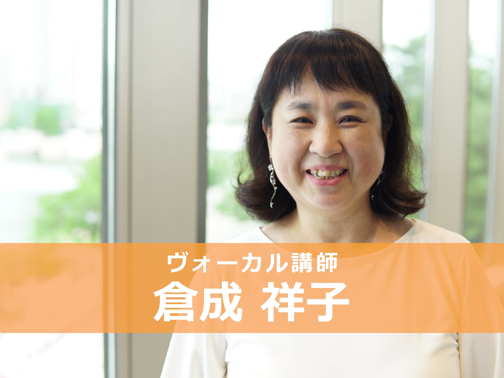 *倉成　祥子（くらなり　さちこ）]]担当曜日:水曜日 *講師プロフィール 福岡教育大学中学校教員養成課程音楽科卒業。11年間の音楽教諭の経験を経て、ピアノ講師をするかたわら、北九州ソレイユホールをはじめ、公的施設を中心に伴奏者として約400回のコンサート活動。「少年自然の家」「保育園」などの所歌の作 […]