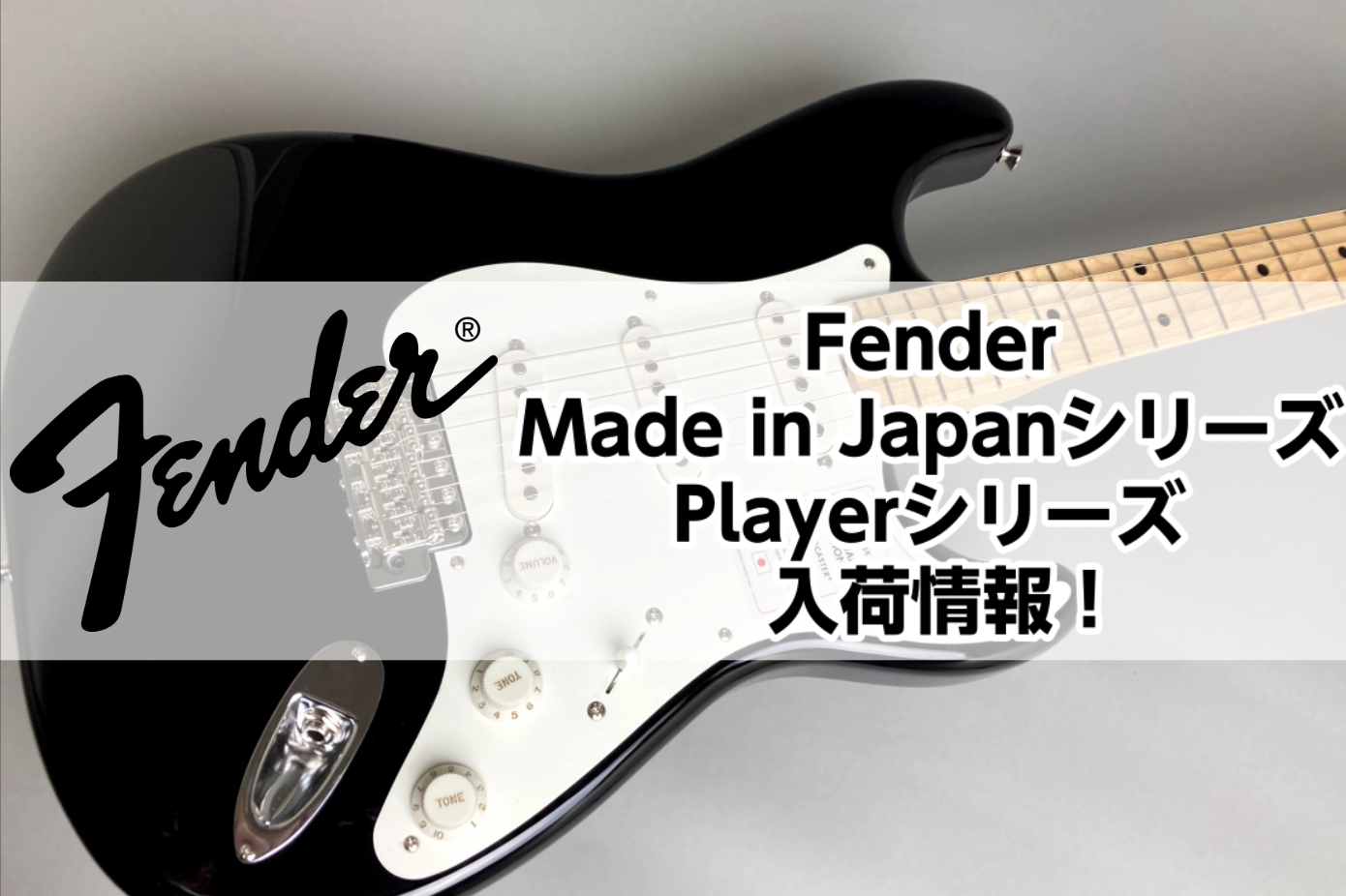 Fender Made in Japanシリーズ＆Playerシリーズ入荷情報！