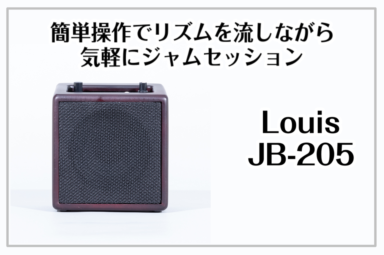 【リズムマシン】Louis JB-205展示中！ -簡単操作で気軽にジャムセッション-